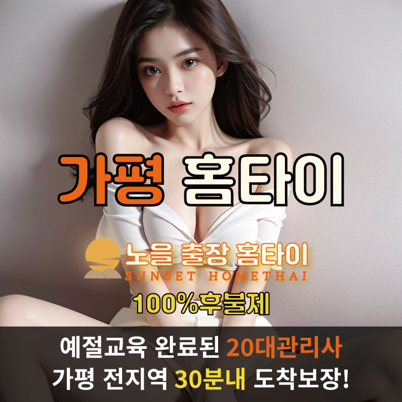 가평출장마사지 홈타이 홈케어 안마