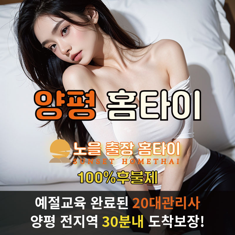양평출장마사지 홈타이 홈케어 안마