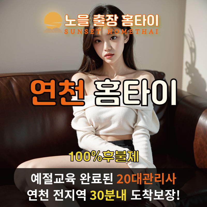 연천출장마사지 홈타이 홈케어 안마