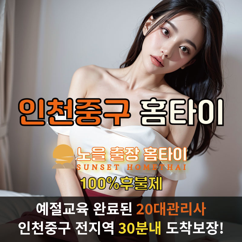인천중구출장마사지 홈타이 홈케어 안마