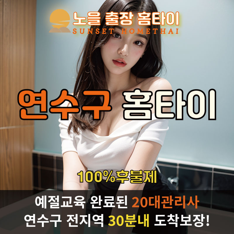연수구출장마사지 홈타이 홈케어 안마