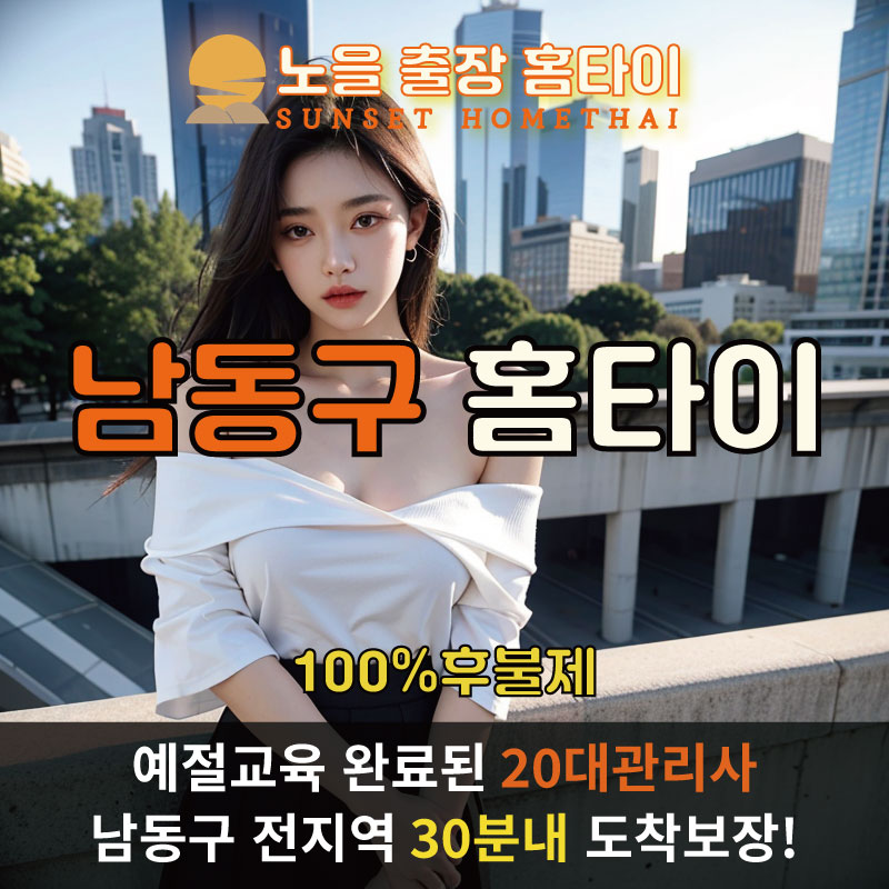 인천남동구출장마사지 홈타이 홈케어 안마