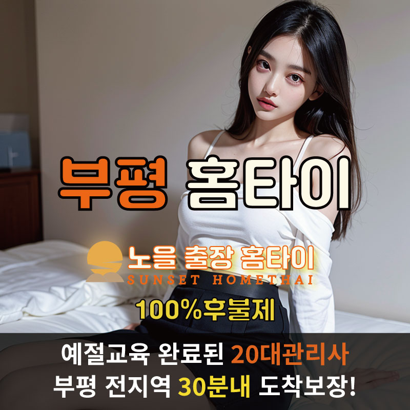 부평출장마사지 홈타이 홈케어 안마