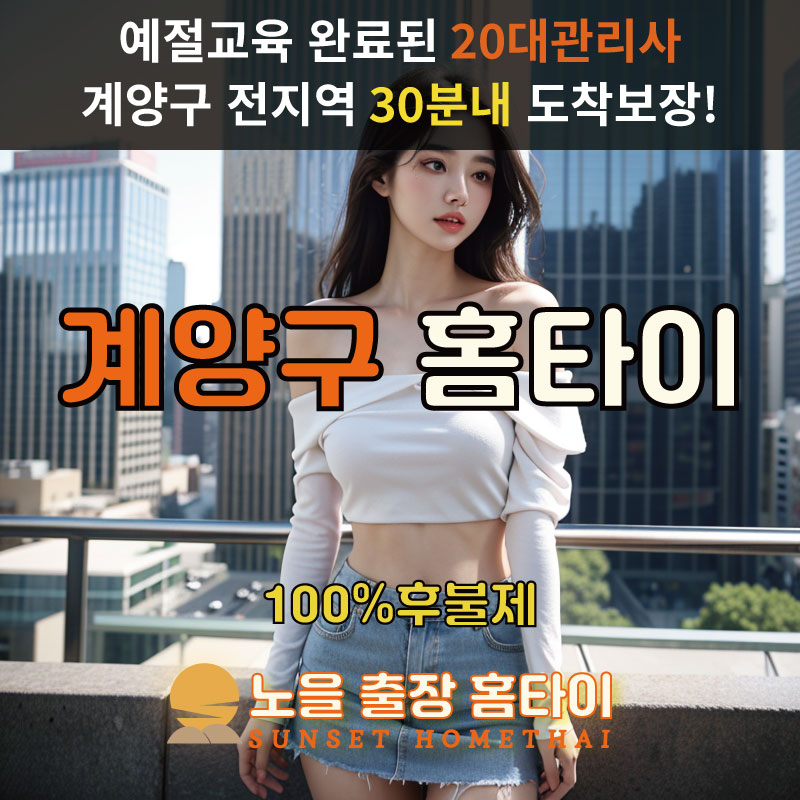 계양구출장마사지 홈타이 홈케어 안마