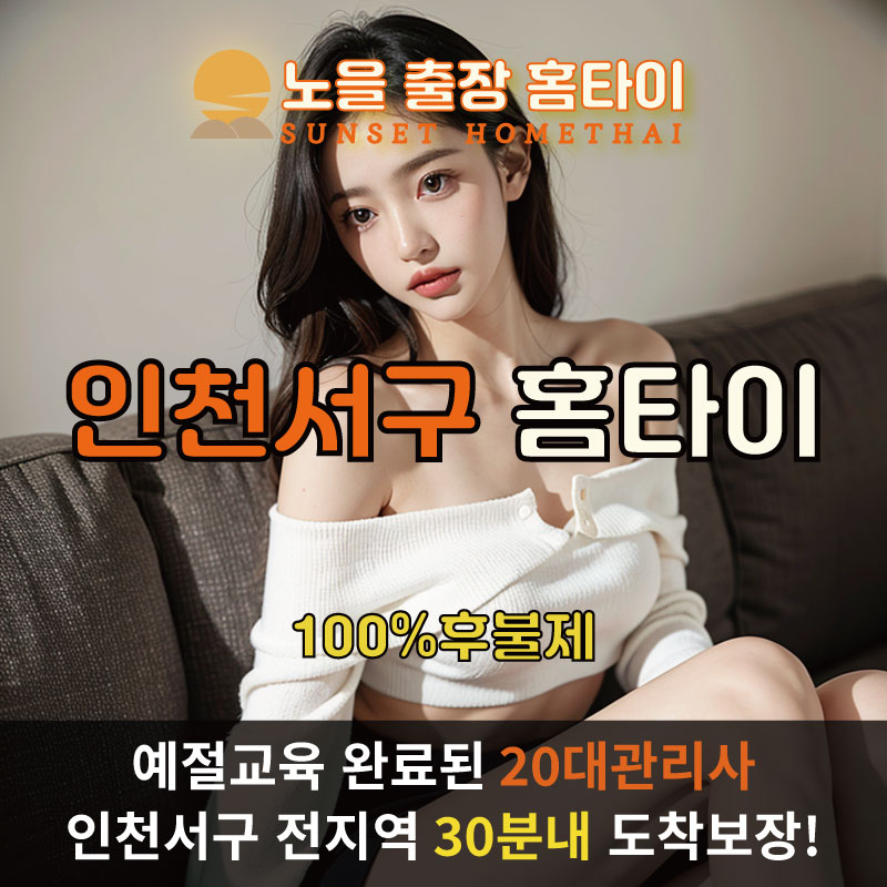 인천서구출장마사지 홈타이 홈케어 안마