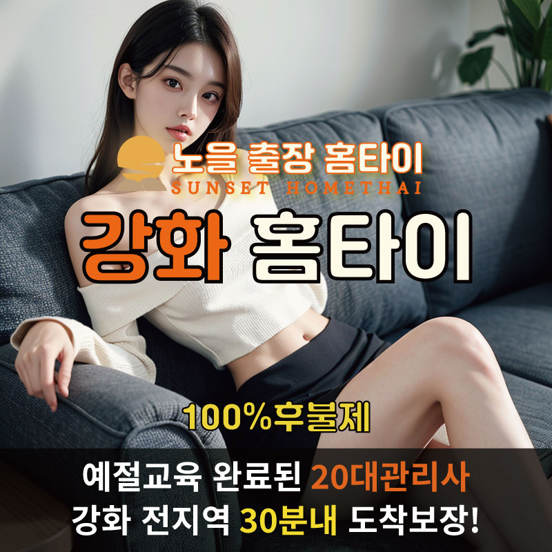 강화출장마사지 홈타이 홈케어 안마