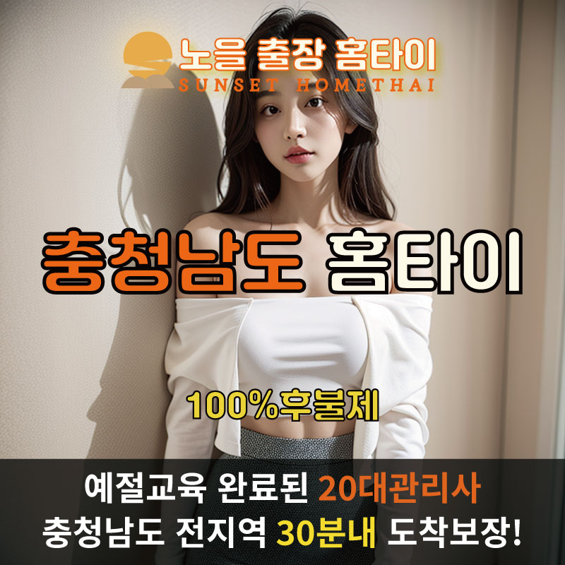 충청출장마사지 홈타이 홈케어 안마