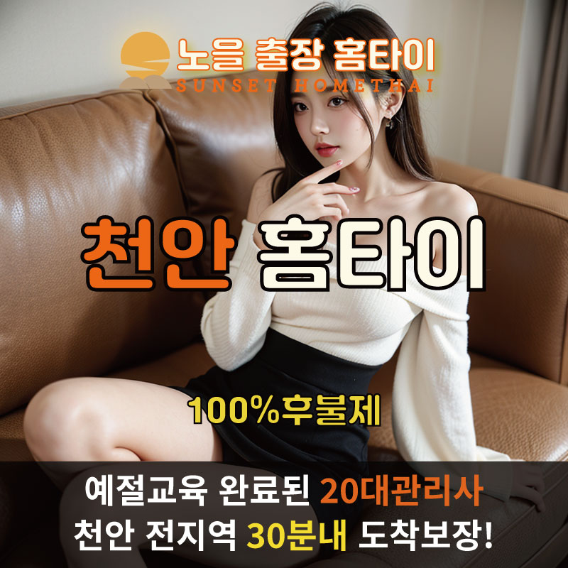 천안출장마사지 홈타이 홈케어 안마
