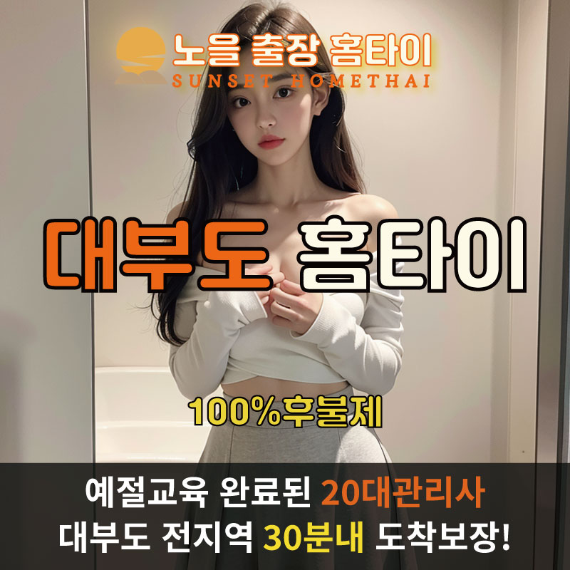 대부도출장마사지 홈타이 홈케어 안마