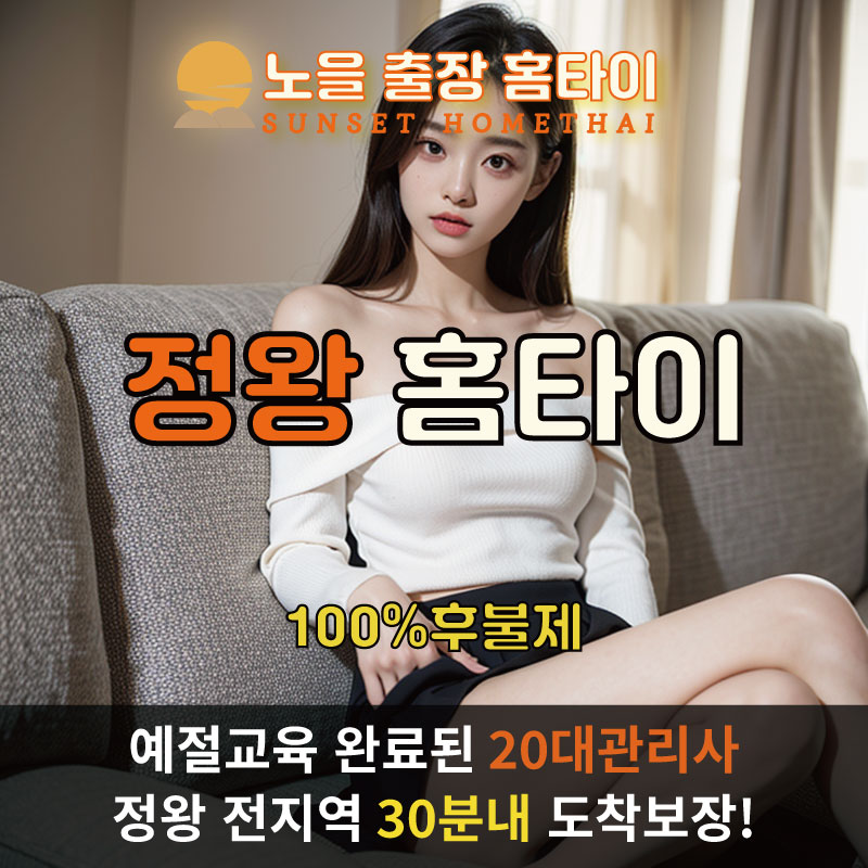 정왕출장마사지 홈타이 홈케어 안마