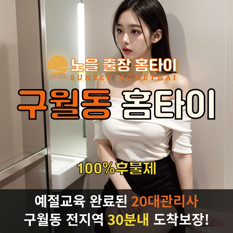 구월동출장마사지 홈타이 홈케어 안마